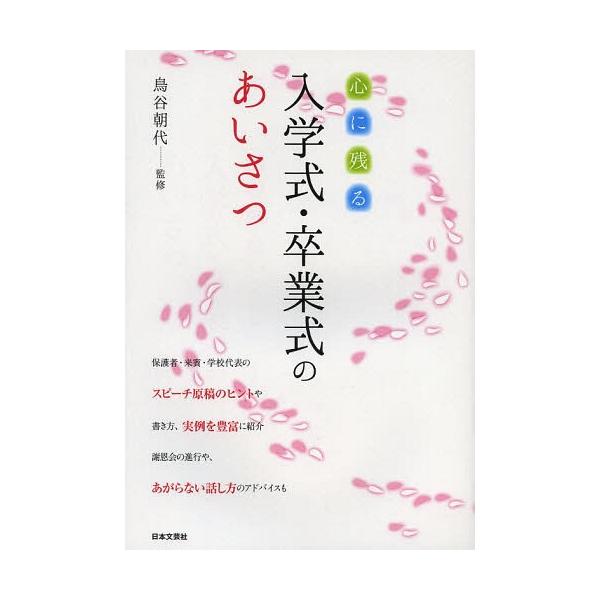 [本/雑誌]/心に残る入学式・卒業式のあいさつ/鳥谷朝代/監修(単行本・ムック)