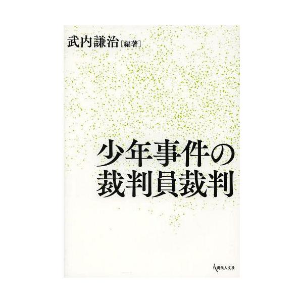 [本/雑誌]/少年事件の裁判員裁判/武内謙治/編著(単行本・ムック)