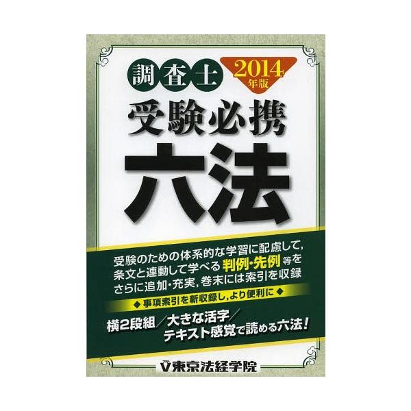 [本/雑誌]/調査士受験必携六法 2014年版/東京法経学院制作部/編(単行本・ムック)