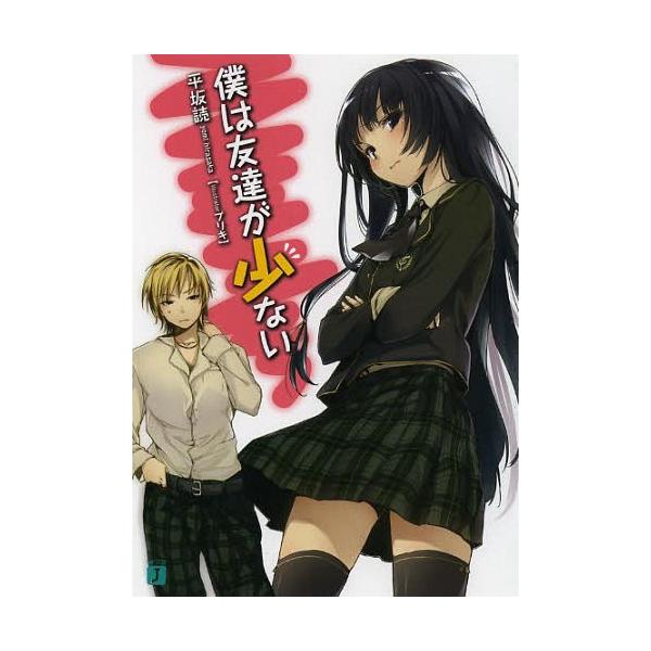 [本/雑誌]/僕は友達が少ない (MF文庫J)/平坂読/著(文庫)