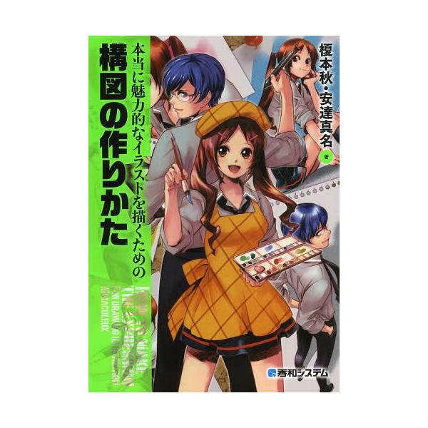Shuwa System 本当に魅力的なイラストを描くための構図の作りかた ブランド登録なし Neobk 160 の最安値と通販店 購入可 サープラ