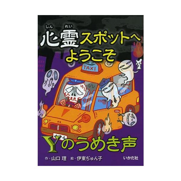 [Release date: February 6, 2014]山口理/作 伊東ぢゅん子/絵/心霊スポットへようこそ 〔12〕、メディア：BOOK、発売日：2014/02、重量：200g、商品コード：NEOBK-1620528、JANコード...