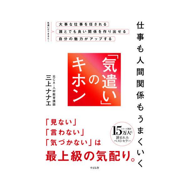 本 雑誌 仕事も人間関係もうまくいく 気遣い のキホン 三上ナナエ 著 単行本 ムック Neobk ネオウィング Yahoo 店 通販 Yahoo ショッピング