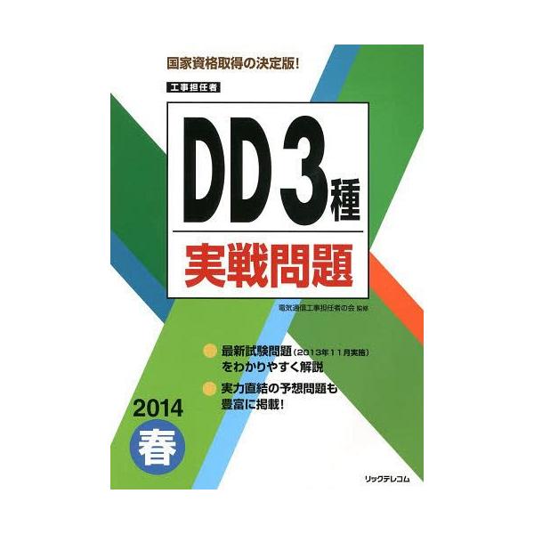 【送料無料】[本/雑誌]/工事担任者DD3種実戦問題 2014春/電気通信工事担任者の会/監修(単行本・ムック