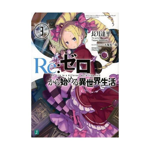 [本/雑誌]/Re:ゼロから始める異世界生活 3 (MF文庫J)/長月達平/著(文庫)