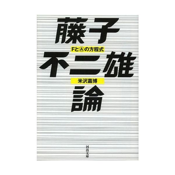 藤子不二雄論 FとAの方程式/米沢嘉博