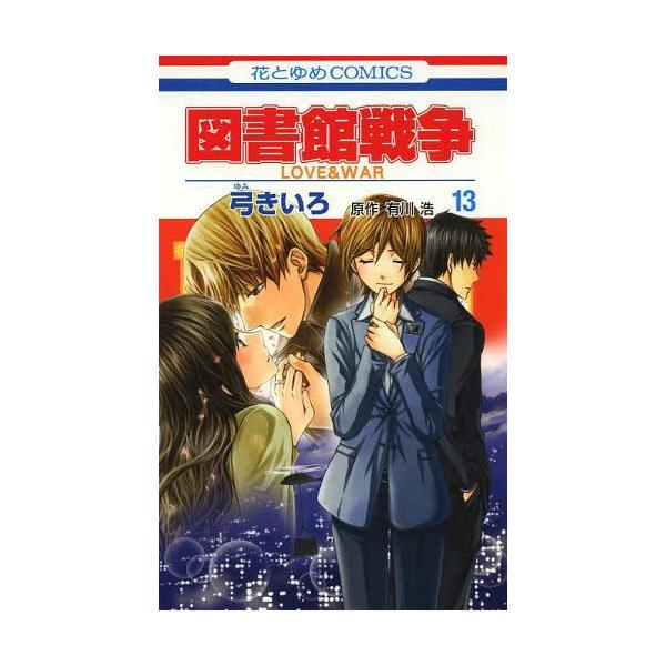 図書館戦争 Love War 13 花とゆめコミックス 弓きいろ 著 有川浩 原作 コミックス Buyee Buyee Japanese Proxy Service Buy From Japan Bot Online