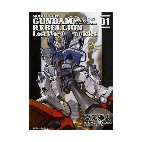 機動戦士ガンダム戦記rebellion Lost War Chronicles 1 角川コミックス エース 夏元雅人 漫画 千葉智宏 シナリオ 矢 Buyee Buyee 日本の通販商品 オークションの代理入札 代理購入