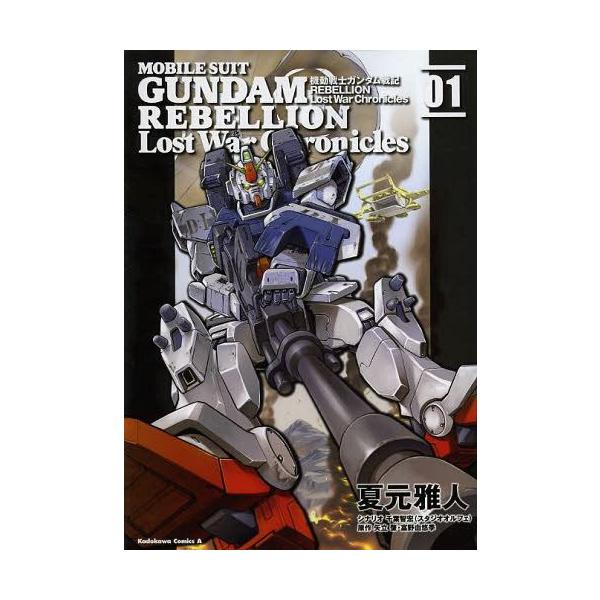 機動戦士ガンダム戦記rebellion Lost War Chronicles 1 角川コミックス エース 夏元雅人 漫画 千葉智宏 シナリオ 矢 Buyee Buyee Japanese Proxy Service Buy From Japan Bot Online