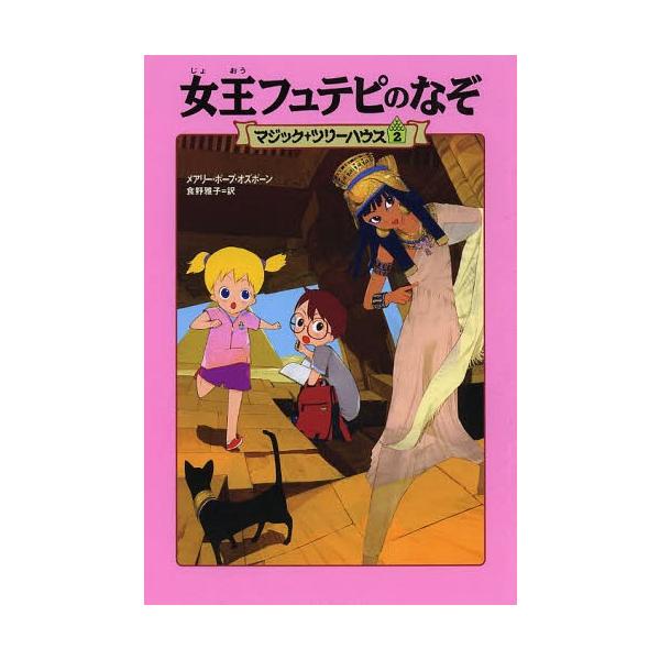 [Release date: March 28, 2002]メアリー・ポープ・オズボーン/著 食野雅子/訳/女王フュテピのなぞ / 原タイトル:MUMMIES IN THE MORNING 原タイトル:PIRATES PAST NOON (...