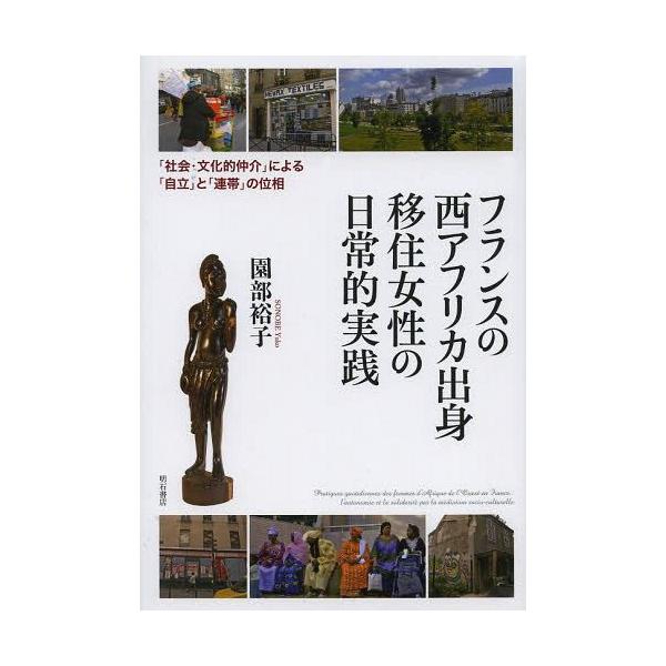 【送料無料】フランスの西アフリカ出身移住女性の日常的実践 「社会・文化的仲介」による「自立」と「連帯」の位相/園部裕子/著(単行本・ムック)