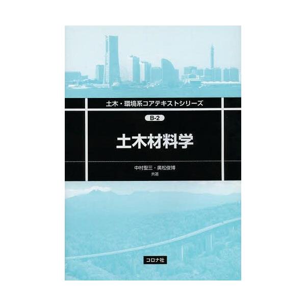 【送料無料】[本/雑誌]/土木材料学 (土木・環境系コアテキストシリーズ)/中村聖三/共著 奥松俊博/共著(単