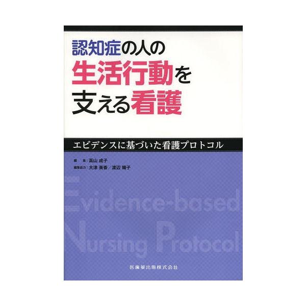[Release date: February 13, 2014]高山成子/編集/認知症の人の生活行動を支える看護 エビデンスに基づいた看護プロトコル、メディア：BOOK、発売日：2014/02、重量：340g、商品コード：NEOBK-16...