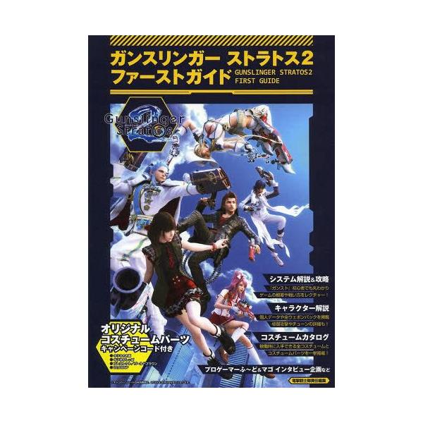 [本/雑誌]/ガンスリンガーストラトス2ファーストガイド/電撃銃士隊/責任編集(単行本・ムック)