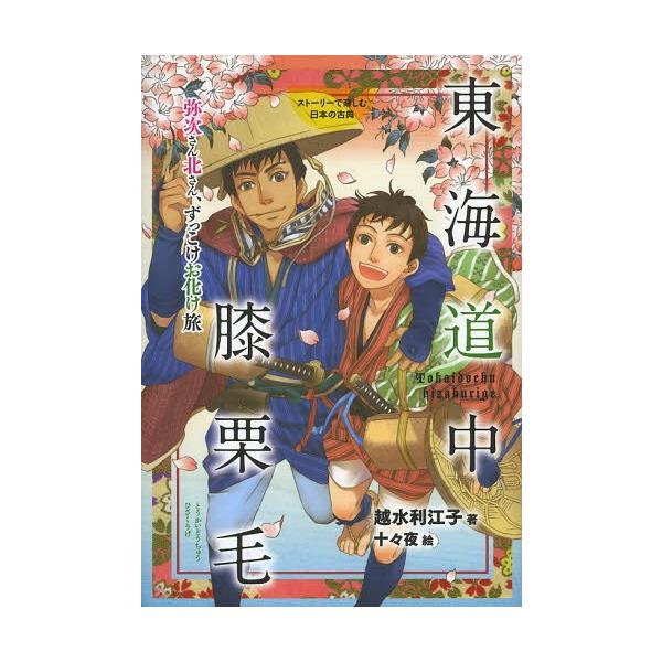 東海道中膝栗毛の旅 みんな探してる人気モノ 東海道中膝栗毛の旅 本 雑誌 コミック