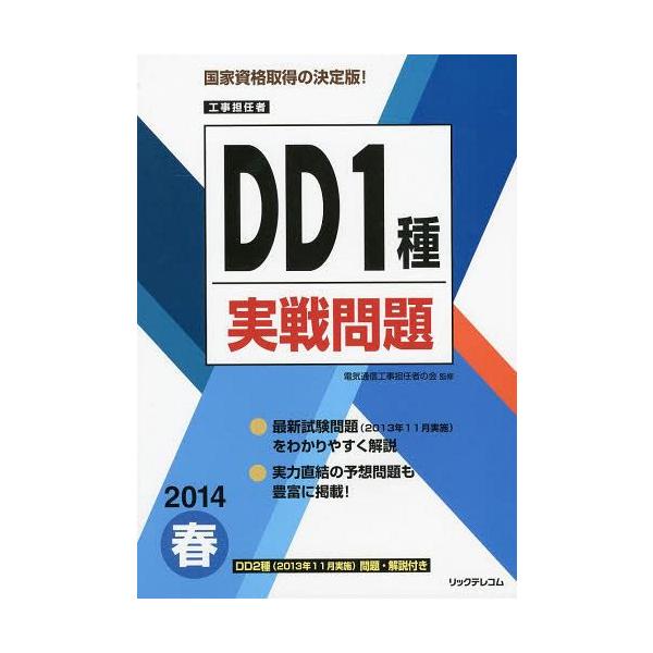 【送料無料】[本/雑誌]/工事担任者DD1種実戦問題 2014春/電気通信工事担任者の会/監修(単行本・ムック