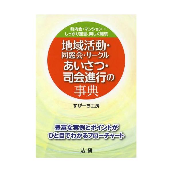 地域活動・同窓会・サークルあいさつ・司会進行の事典 町内会・マンション…しっかり運営、楽しく継続/すぴーち工房