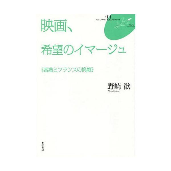 [本/雑誌]/映画、希望のイマージュ 香港とフランスの挑戦 (FUKUOKA U ブックレット 5)/野崎歓/著(単行本・ムック)