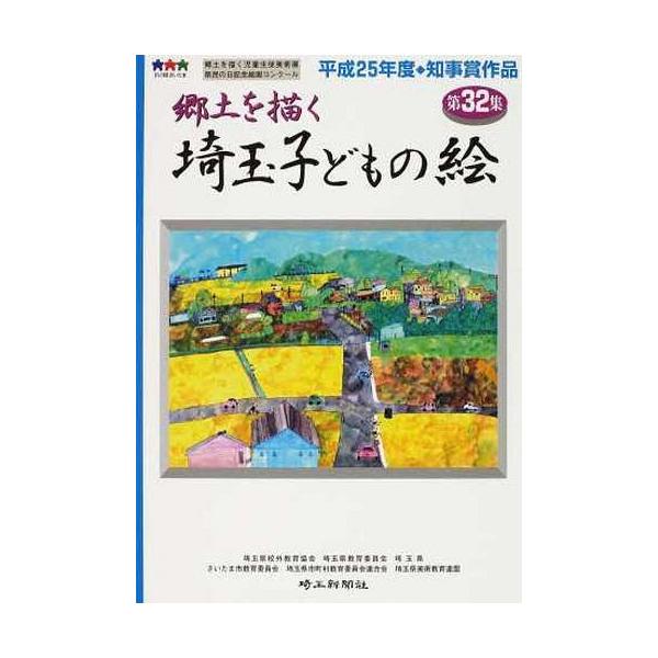 [本/雑誌]/郷土を描く 埼玉子どもの絵  3埼玉県校外教育協会埼玉県教育委員会(単行本・ムック)