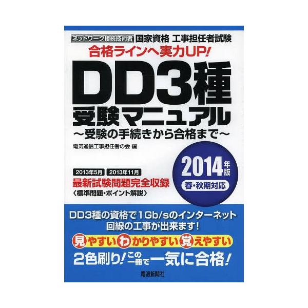 【送料無料】[本/雑誌]/国家資格工事担任者試験DD3種受験マニュアル 受験の手続きから合格まで 2014年版