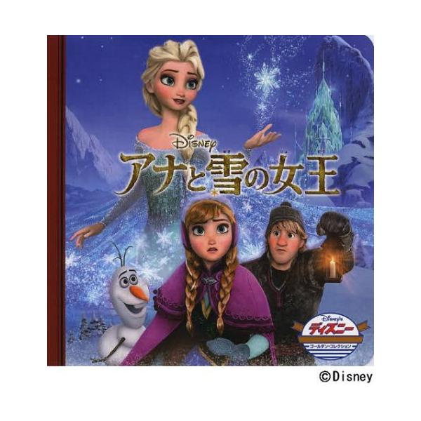アナと雪の女王 ディズニー・ゴールデン・コレクション／うさぎ出版(編者)