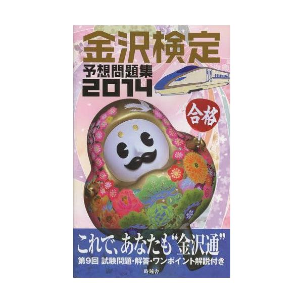[本/雑誌]/金沢検定予想問題集 2014/金沢経済同友会協力(単行本・ムック)