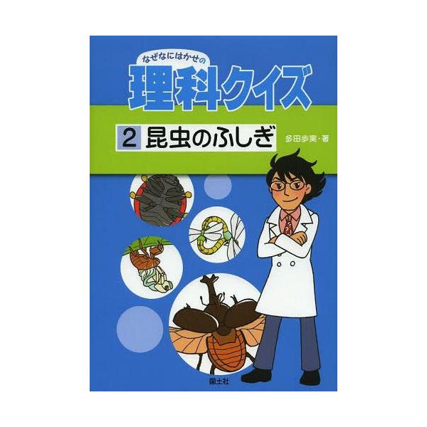 [Release date: February 17, 2014]多田歩実/著/なぜなにはかせの理科クイズ 2、メディア：BOOK、発売日：2014/02、重量：340g、商品コード：NEOBK-1625371、JANコード/ISBNコード...