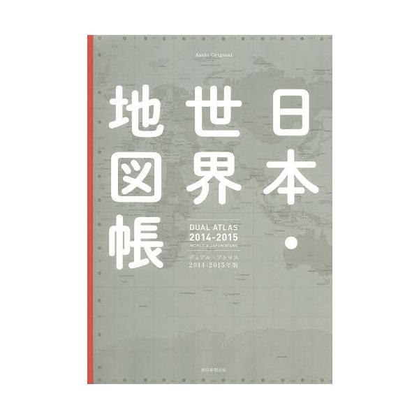 [本/雑誌]/日本・世界地図帳 デュアル・アトラス 2014-2015年版 (Asahi)/朝日新聞出版(単行本・ムック)