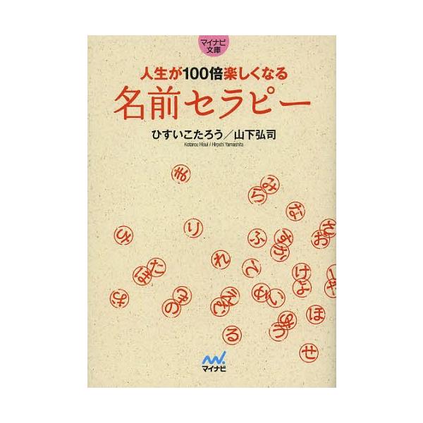 本 雑誌 人生が100倍楽しくなる名前セラピー マイナビ文庫 ひすいこたろう 著 山下弘司 著 Buyee Buyee 日本の通販商品 オークションの代理入札 代理購入