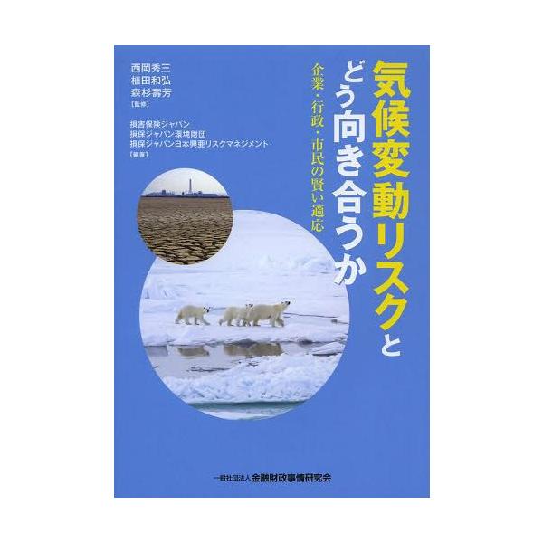 【送料無料】[本/雑誌]/気候変動リスクとどう向き合うか 企業・行政・市民の賢い適応/西岡秀三/監修 植田和弘