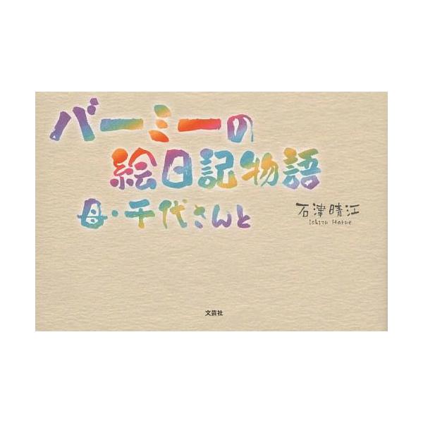 [本/雑誌]/バーミーの絵日記物語 母・千代さん石津晴江/著(単行本・ムック)