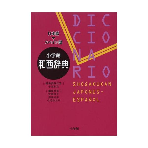 [本/雑誌]/小学館和西辞典 日本語-スペイン語/小池和良/編集委員代表 安富雄平/〔ほか〕編集委員(単行本・ムック)