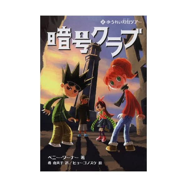 [Release date: August 28, 2013]ペニー・ワーナー/著 番由美子/訳 ヒョーゴノスケ/挿絵/暗号クラブ 2 / 原タイトル:The Code Busters Club.2:The Haunted Lighthou...