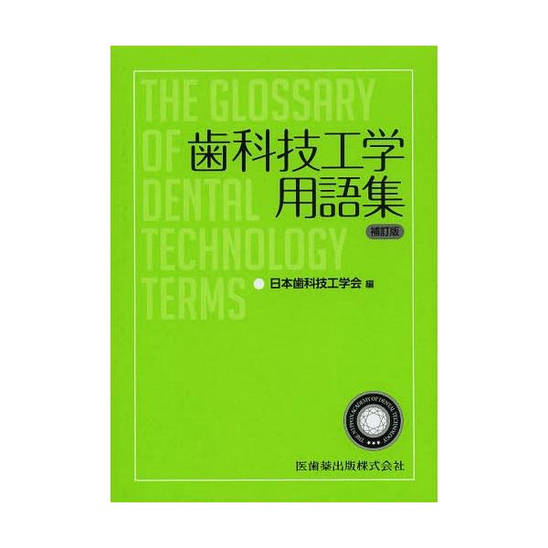 【送料無料】[本/雑誌]/歯科技工学用語集/日本歯科技工学会/編(単行本・ムック)