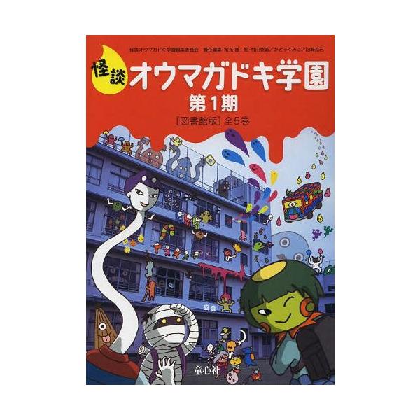 [Release date: February 28, 2014]怪談オウマガドキ学園編集委員会/〔編集〕 常光徹/責任編集 村田桃香/絵 かとうくみこ/絵 山崎克己/絵/怪談オウマガドキ学園 第1期 図書館版 5巻セット、メディア：BOO...