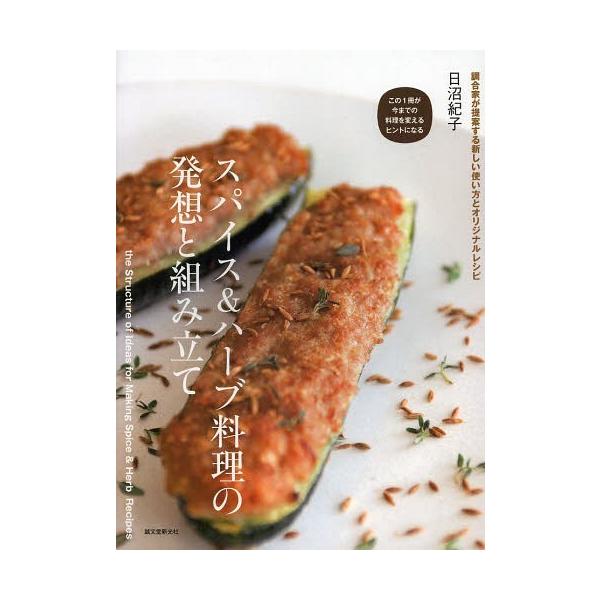 【送料無料】[本/雑誌]/スパイス&amp;ハーブ料理の発想と組み立て 調合家が提案する新しい使い方とオリジナルレシピ/日沼紀子/著(単行本・ムック)