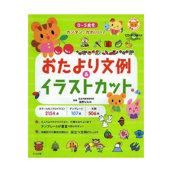 書籍とのゆうメール同梱不可 送料無料選択可 本 雑誌 0 5歳児カンタン かわいい おたより文例 イラストカット ナツメ社保育シリーズ Buyee Buyee Japanese Proxy Service Buy From Japan Bot Online