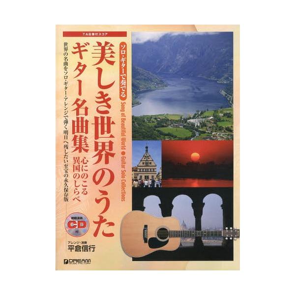 [Release date: February 28, 2014]平倉信行/アレンジ・演奏/美しき世界のうたギター名曲集 心にのこる異国のしらべ (ソロ・ギターで奏でる)、メディア：BOOK、発売日：2014/02、重量：340g、商品コー...