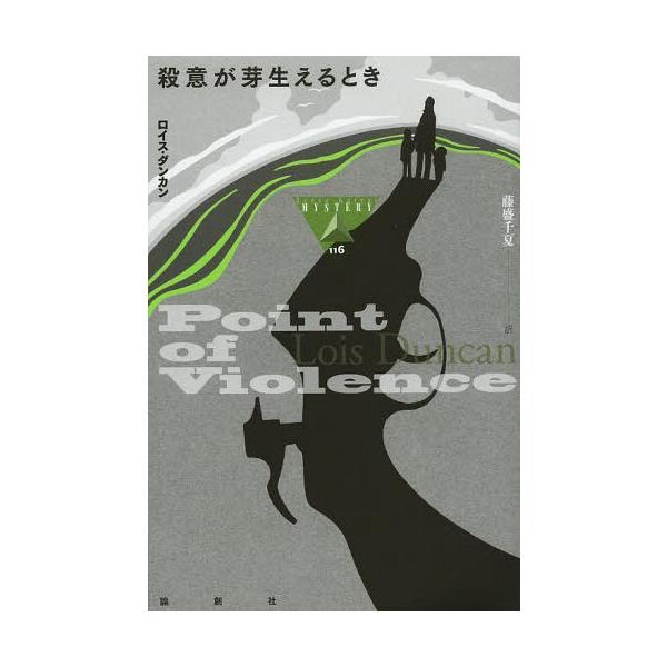 【送料無料】[本/雑誌]/殺意が芽生えるとき / 原タイトル:Point of Violence (論創海外ミ