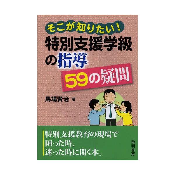 【送料無料】[本/雑誌]/そこが知りたい!特別支援学級の指導59の疑問/馬場賢治/著(単行本・ムック)