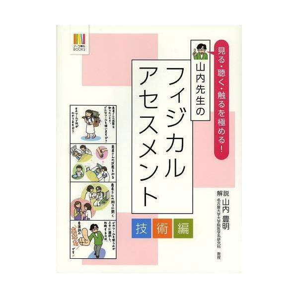[Release date: March 1, 2014]山内豊明/解説/山内先生のフィジカルアセスメント 技術編 (ナース専科BOOKS)、メディア：BOOK、発売日：2014/03、重量：340g、商品コード：NEOBK-1630272...