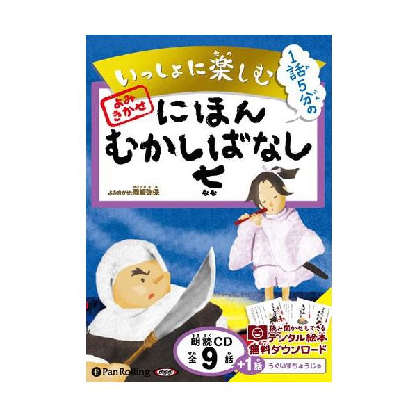 [オーディオブックCD] いっしょに楽しむ にほんむかしばなし 七/パンローリング(CD)