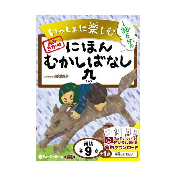 [オーディオブックCD] いっしょに楽しむ にほんむかしばなし 九/パンローリング(CD)
