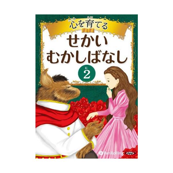 [オーディオブックCD] 心を育てる せかいむかしばなし パンローリング(CD)