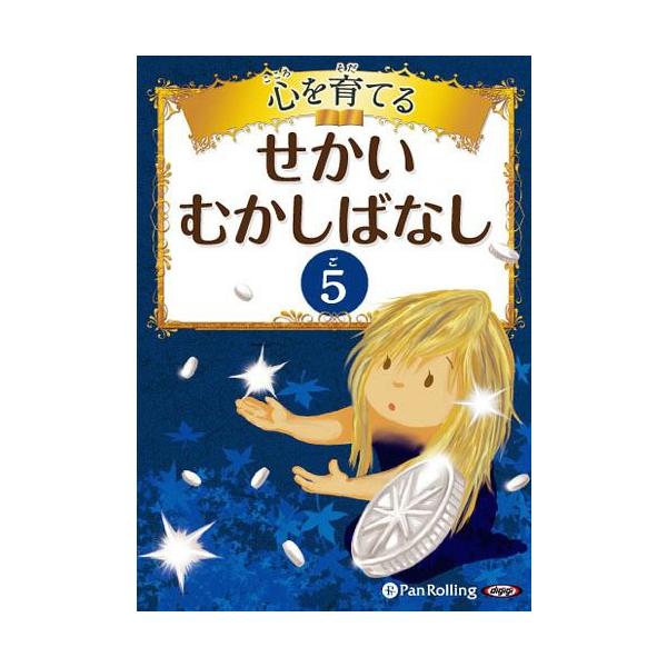 [オーディオブックCD] 心を育てる せかいむかしばなし 5/パンローリング(CD)