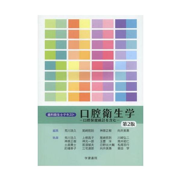 【送料無料】[本/雑誌]/口腔衛生学 口腔保健統計を含む (歯科衛生士テキスト)/荒川浩久/編集 尾崎哲則/編集