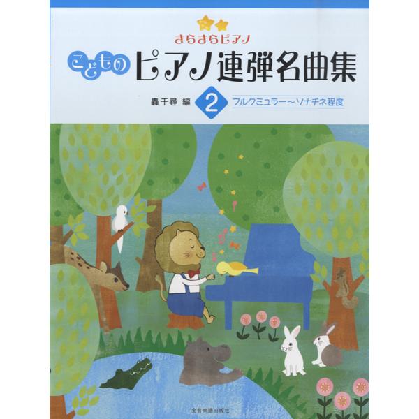 [Release date: March 29, 2014]轟千尋/編/こどものピアノ連弾名曲集 2 (きらきらピアノ)、メディア：BOOK、発売日：2014/03、重量：690g、商品コード：NEOBK-1631107、JANコード/IS...