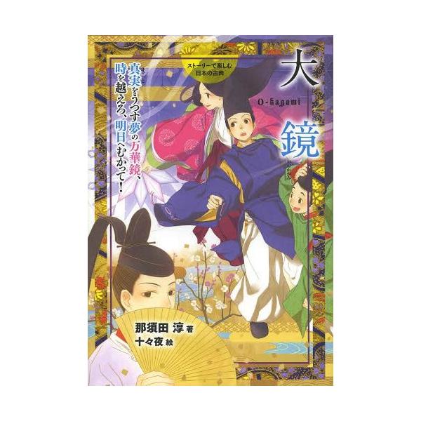 [本/雑誌]/大鏡 真実をうつす夢の万華鏡、時を越えろ、明日へむかって! (ストーリーで楽しむ日本の古典)/那須田淳/著 十々夜/絵(児童書)