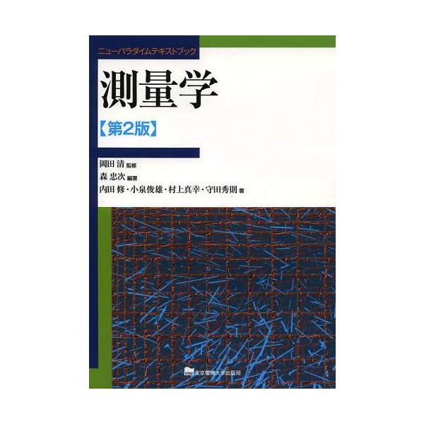 【送料無料】[本/雑誌]/測量学 (ニューパラダイムテキストブック)/岡田清/監修 森忠次/編著 内田修/著