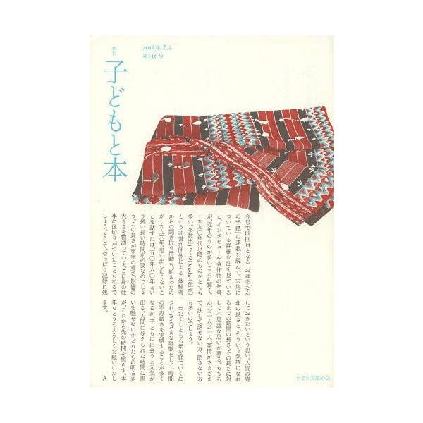 [本/雑誌]/子どもと本 第136号/子ども文庫の会(単行本・ムック)
